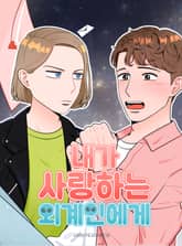 내가 사랑하는 외계인에게 표지 이미지