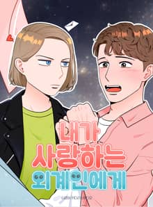내가 사랑하는 외계인에게