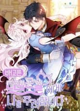 배고픈 드래곤걸에게 나를 주려합니다 표지 이미지