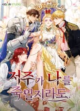 저주가 나를 죽일지라도 표지 이미지