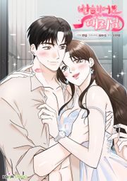 반했어요, 대리님 [개정판]