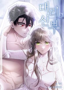 대리 신부 [개정판]