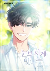 눈부시게 빛나는 표지 이미지