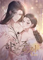 하는 중전 [개정판] 표지 이미지