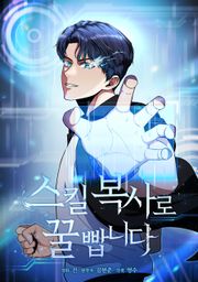 스킬 복사로 꿀 빱니다