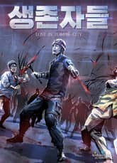생존자들 표지 이미지