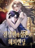 전남편의 삼촌과 해피엔딩 2화