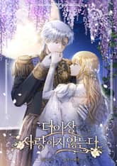 더 이상 사랑하지 않는다 표지 이미지