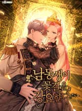 남동생이 꽃길을 강요한다 표지 이미지