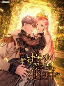 남동생이 꽃길을 강요한다