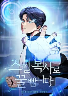 스킬 복사로 꿀 빱니다