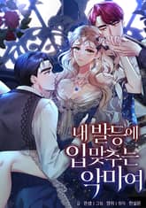 내 발등에 입 맞추는 악마여 [개정판] 표지 이미지