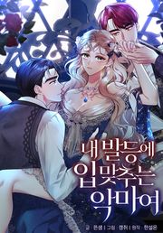 내 발등에 입 맞추는 악마여 [개정판]