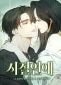 시절연애 [개정판] 2화
