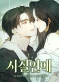 시절연애 [개정판] 4화