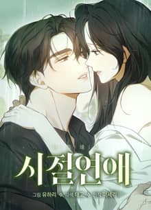 시절연애 [개정판]