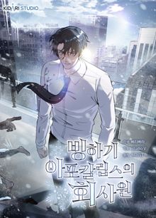 빙하기 아포칼립스의 회사원