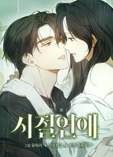 시절연애 [개정판]