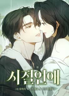 시절연애 [개정판]