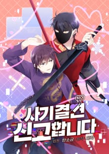 사기 결연 신고합니다