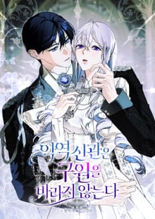 악역 신관은 구원을 바라지 않는다