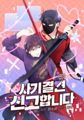 사기 결연 신고합니다 표지 이미지