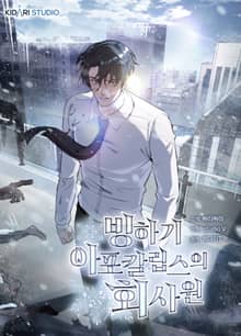 빙하기 아포칼립스의 회사원