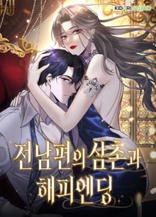 전남편의 삼촌과 해피엔딩