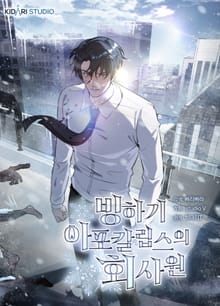 빙하기 아포칼립스의 회사원