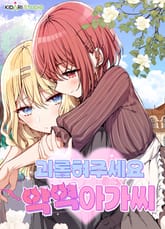 괴롭혀주세요 악역 아가씨 표지 이미지