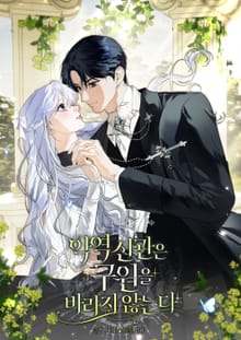 악역 신관은 구원을 바라지 않는다