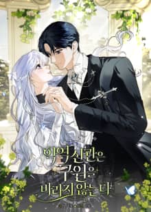 악역 신관은 구원을 바라지 않는다