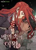 베일 속의 여왕 2화