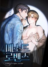 메소드 로맨스 [개정판] 표지 이미지