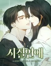 시절연애 [개정판] 표지 이미지