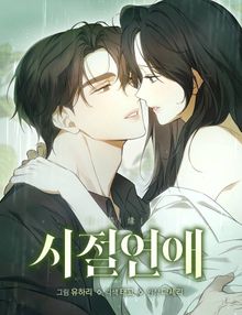 시절연애 [개정판]