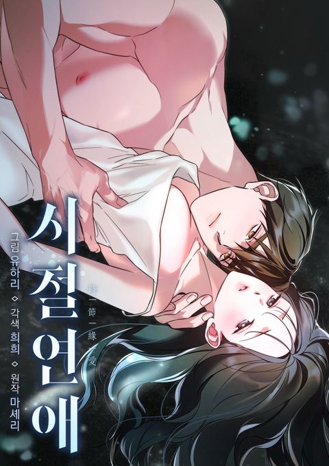 시절연애