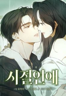 시절연애 [개정판]
