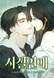 시절연애 [개정판]