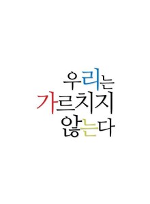 우리는 가르치지 않는다