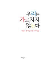 [체험판] 우리는 가르치지 않는다 표지 이미지