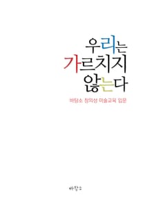 [체험판] 우리는 가르치지 않는다