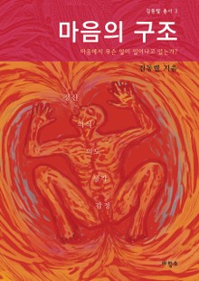 마음의 구조
