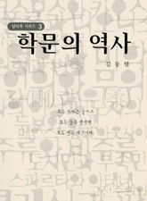 학문의 역사 표지 이미지