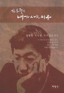 김동렬의 내가 사는 이유