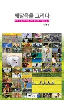 깨달음을 그리다