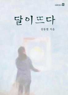 달이뜨다