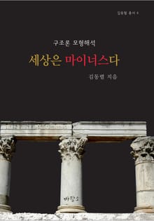 세상은 마이너스다