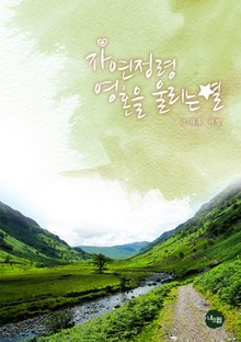 자연정령 영혼을 울리는 별