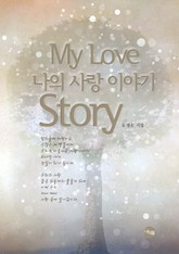 나의 사랑 이야기 표지 이미지